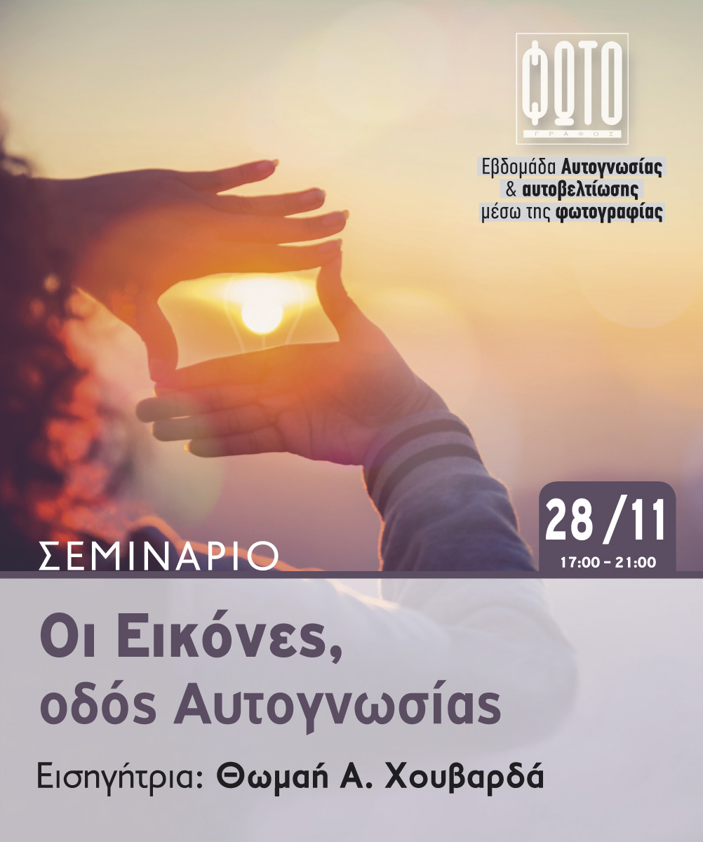 Evdomada-Aftognosias-Oi-Eik%C3%B3nes-od%C3%B3s-Aftognos%C3%ADas-Seminario-Chouvard%C3%A1