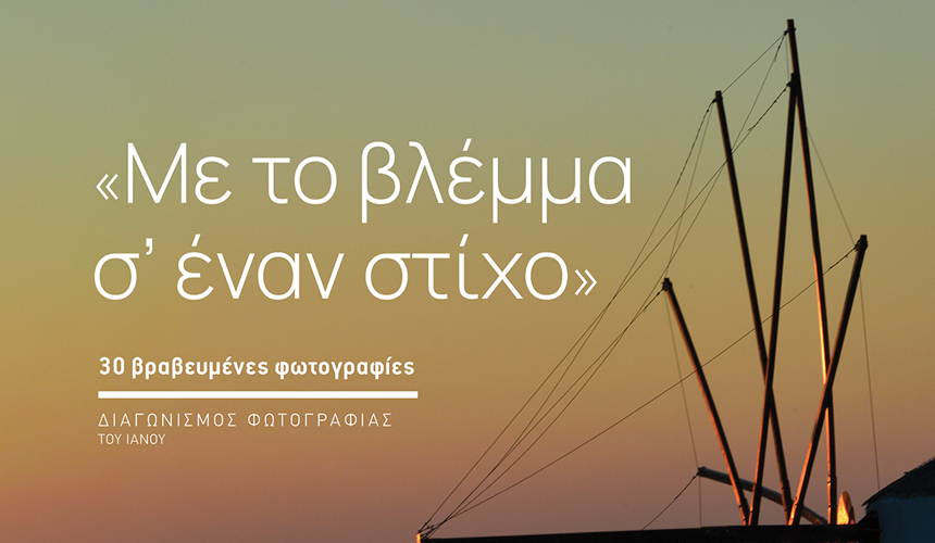 diagonismos_fotografias_Me_to_vlemma_s_enan_stixo_2025_meg_2